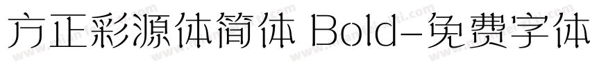 方正彩源体简体 Bold字体转换